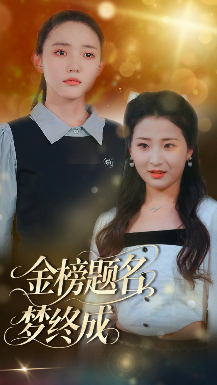 金榜题名梦终成(全集)