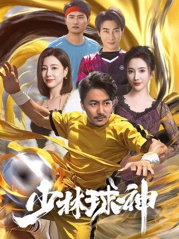 少林球神(全集)