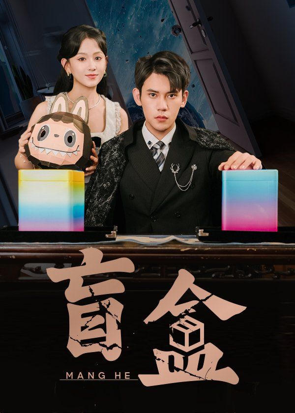 盲盒(全集)