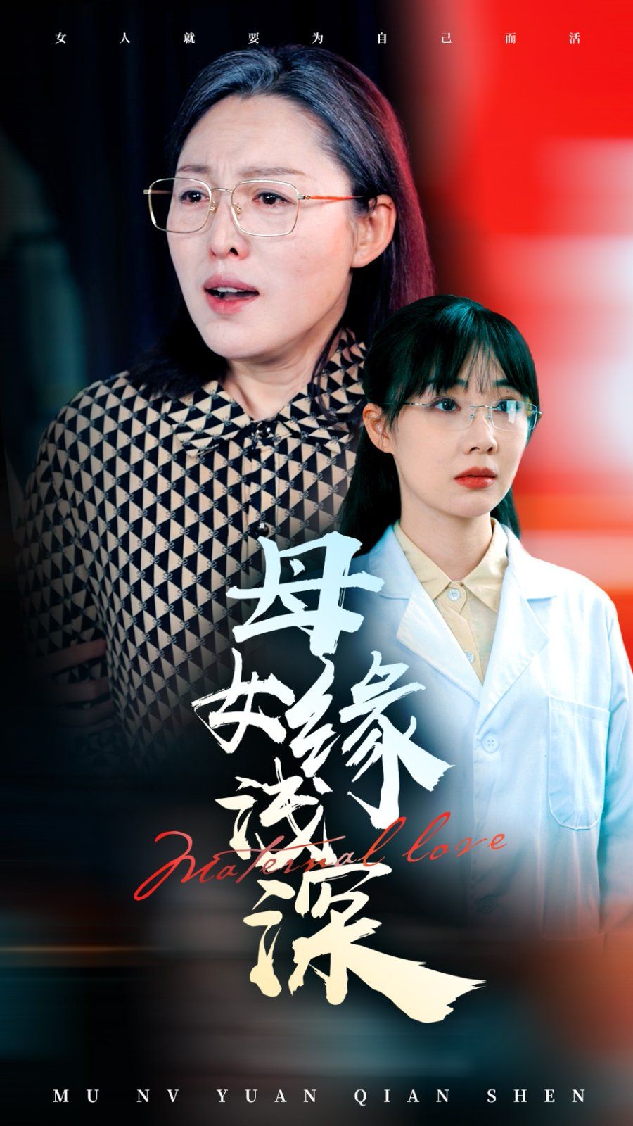 母女缘浅深(全集)
