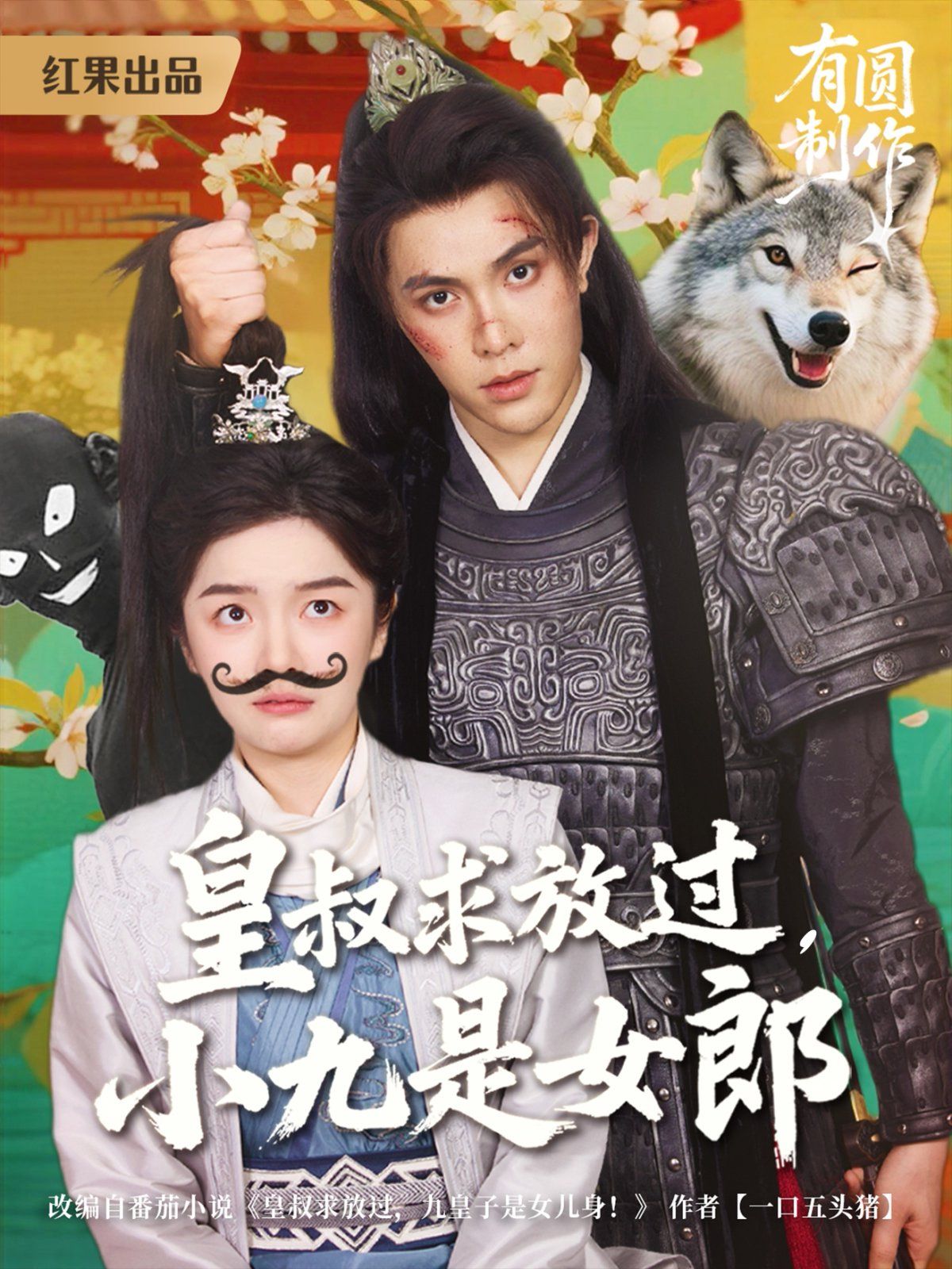 皇叔求放过，小九是女郎(全集)