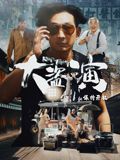 大盗演之保持开机(全集)