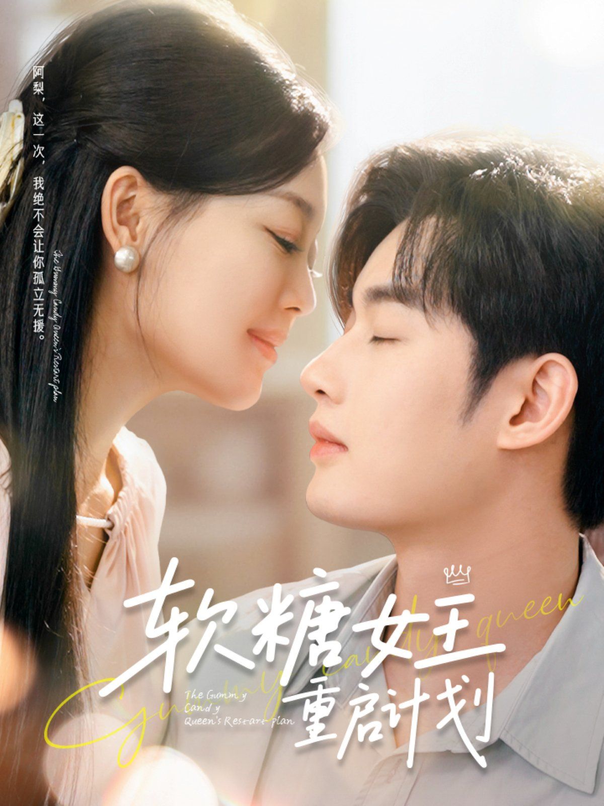 软糖女王重启计划(全集)