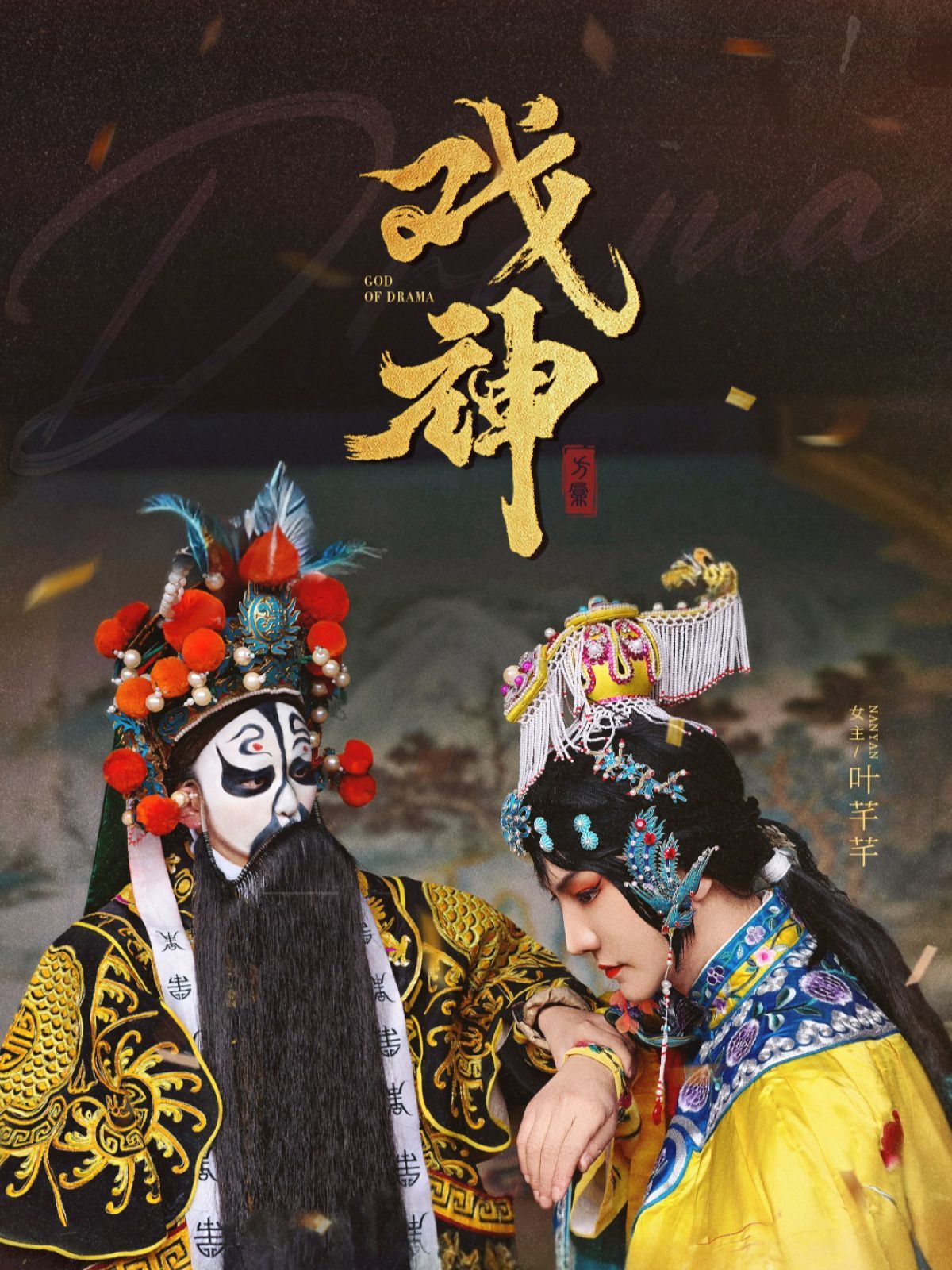 戏神(全集)
