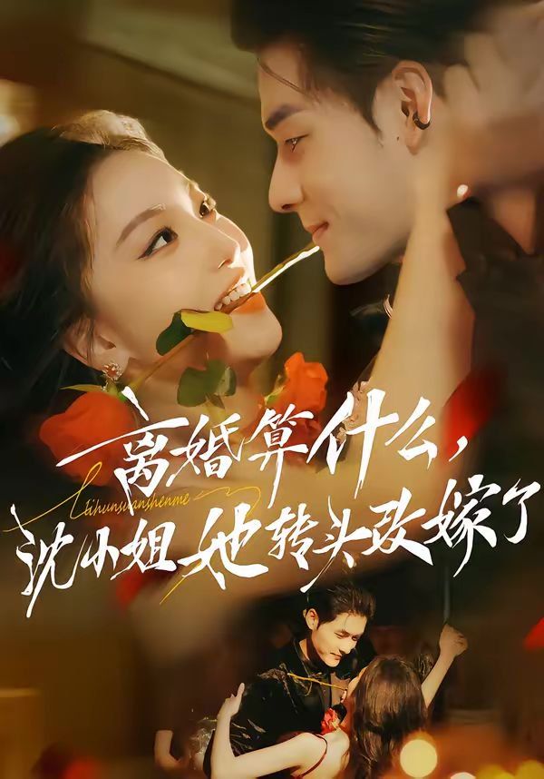 离婚算什么，沈小姐她转头改嫁了（又争又抢，萧爷他只想上位）(全集)