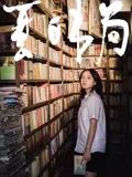 夏日书局(全集)