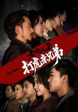 老炮儿2打虎亲兄弟(全集)