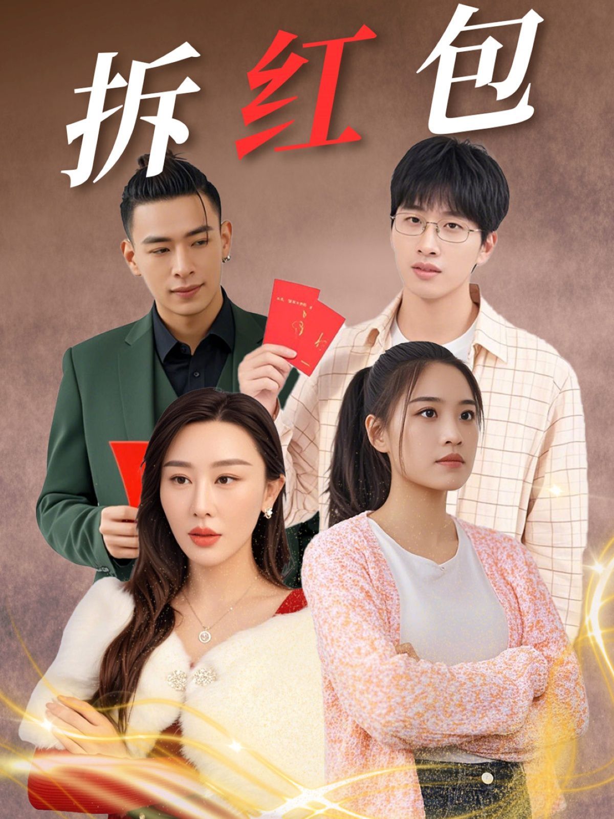 拆红包(全集)