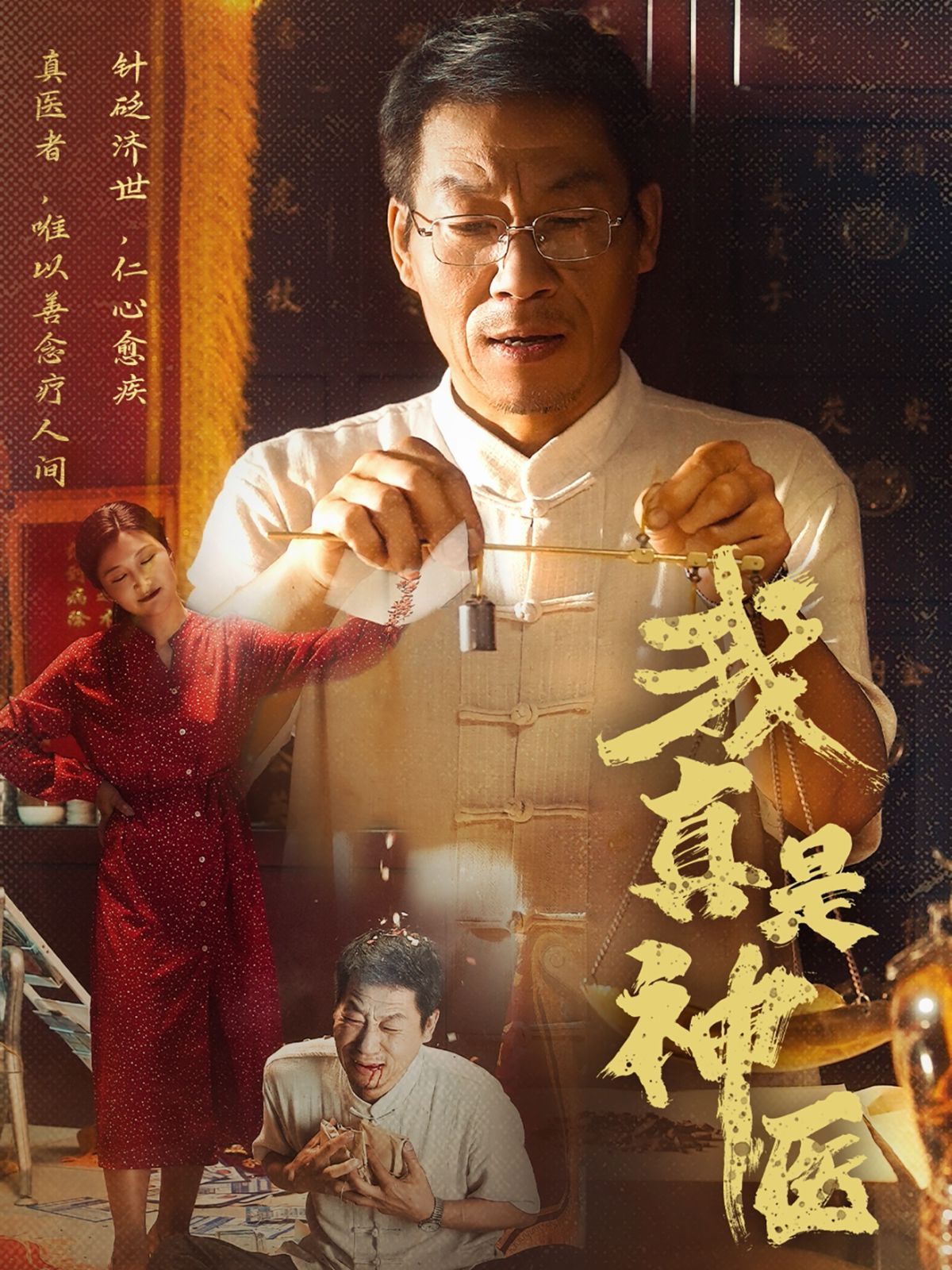 我真是神医(全集)