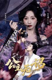 公主无诏(全集)