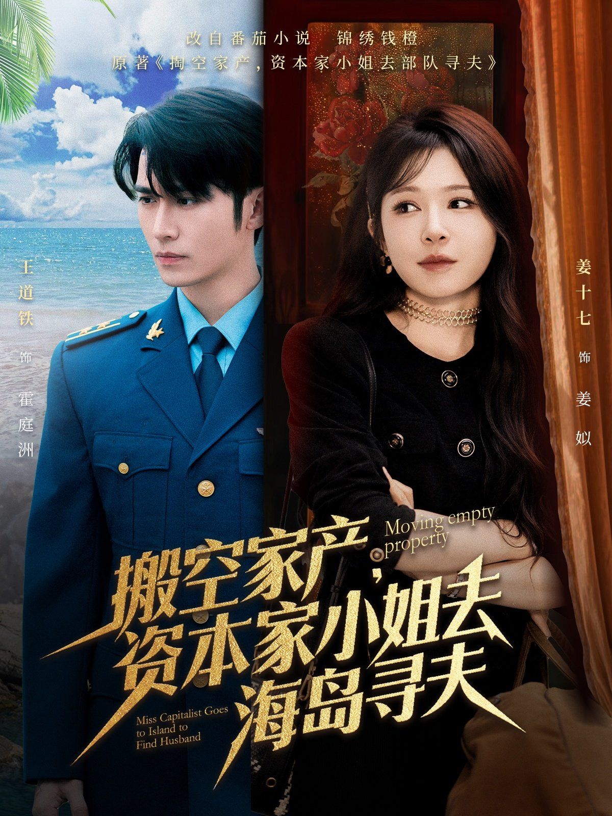 搬空家产，资本家小姐去海岛寻夫(全集)