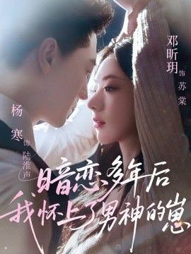 暗恋多年后我怀上了男神的崽(全集)