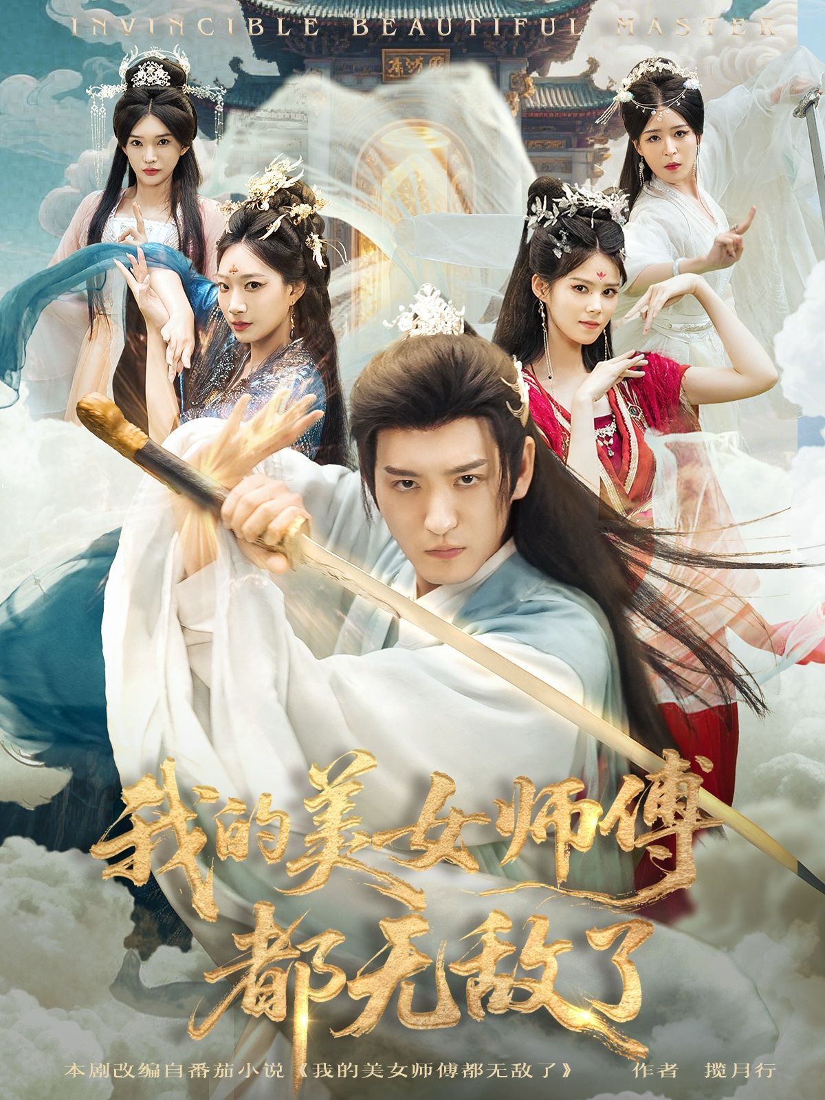 我的美女师傅都无敌了(全集)