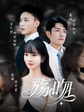 殇吻(全集)