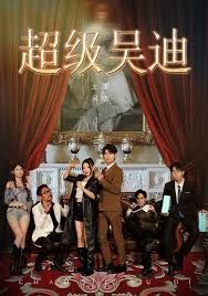 超级吴迪(全集)