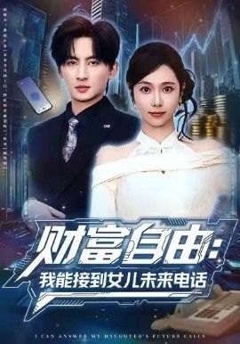 财富自由：我能接到女儿未来电话(全集)