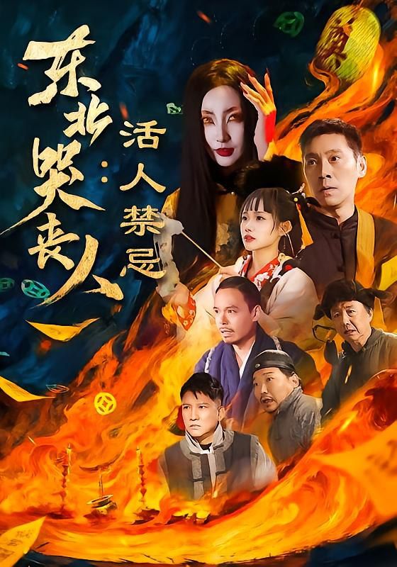 东北哭丧人：活人禁忌(全集)