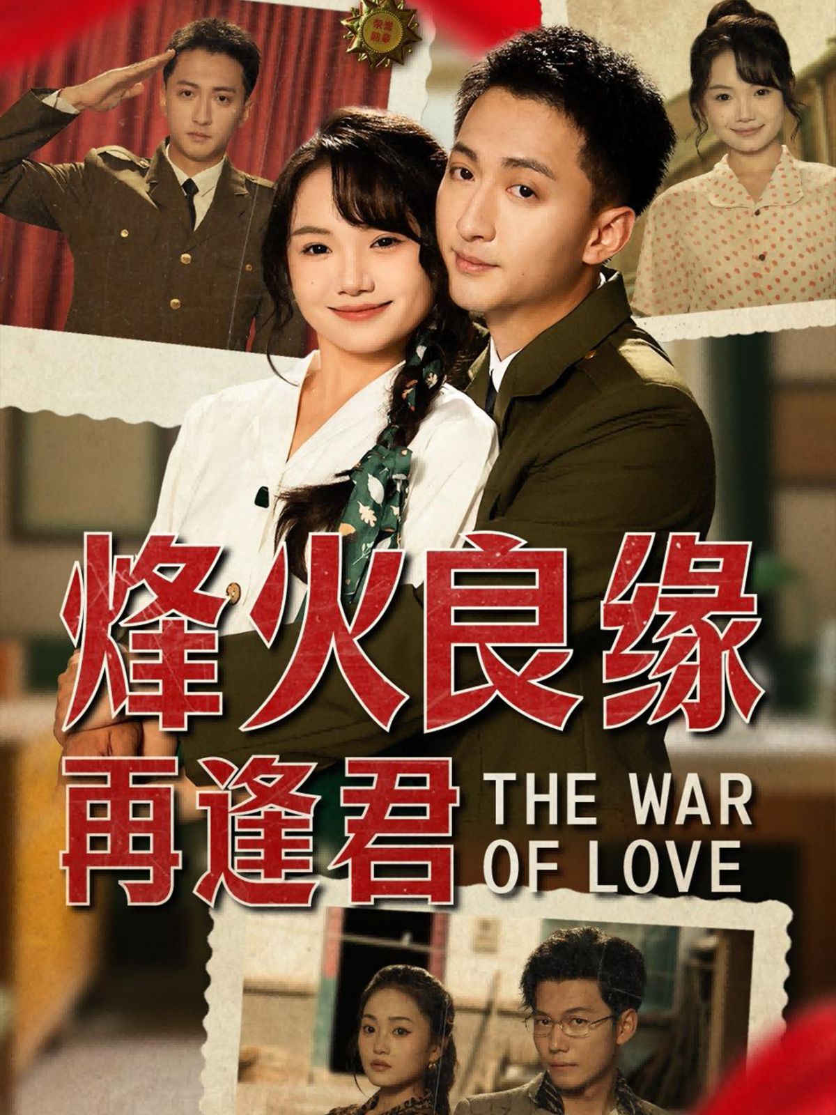 烽火良缘再逢君(全集)