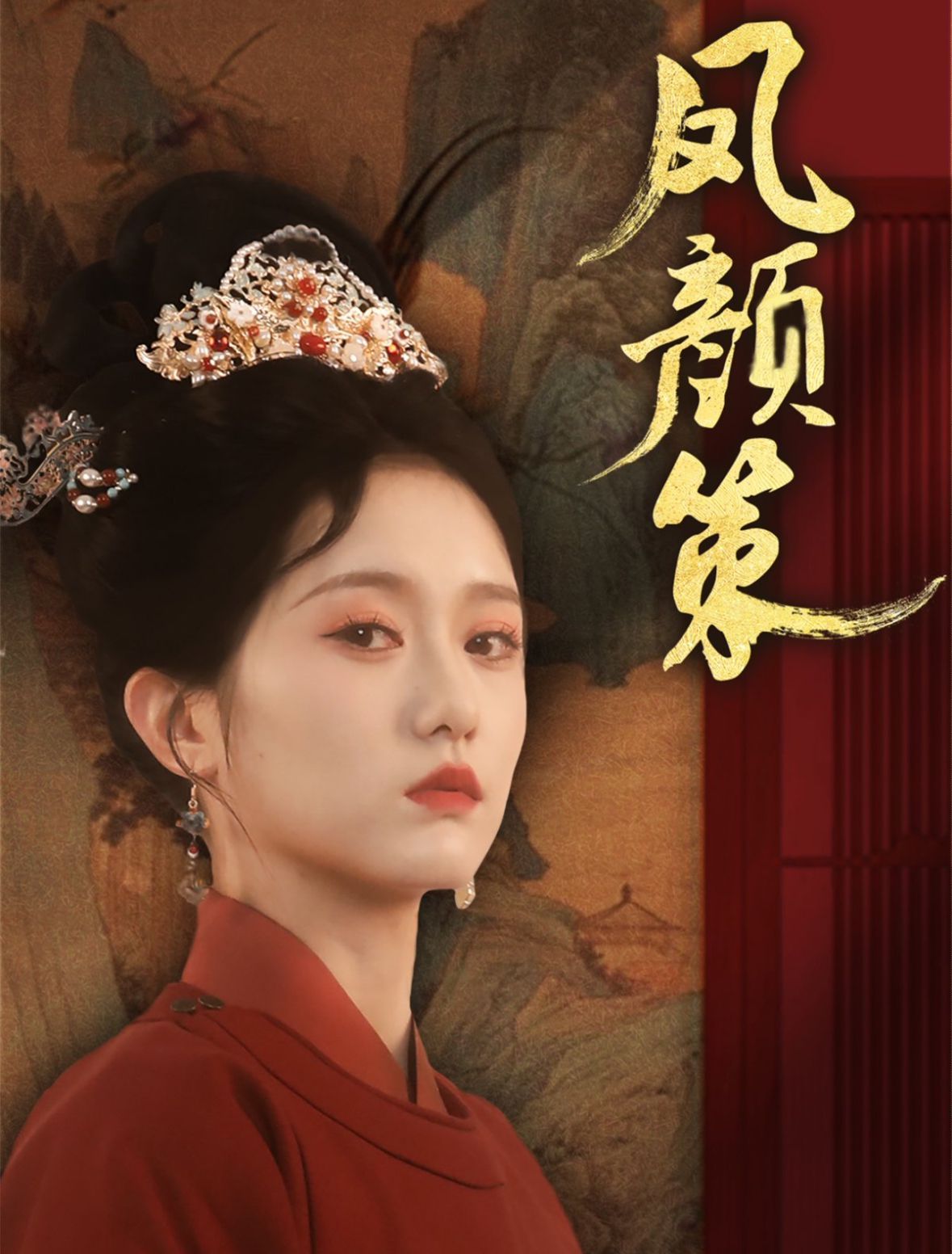 凤颜策(全集)