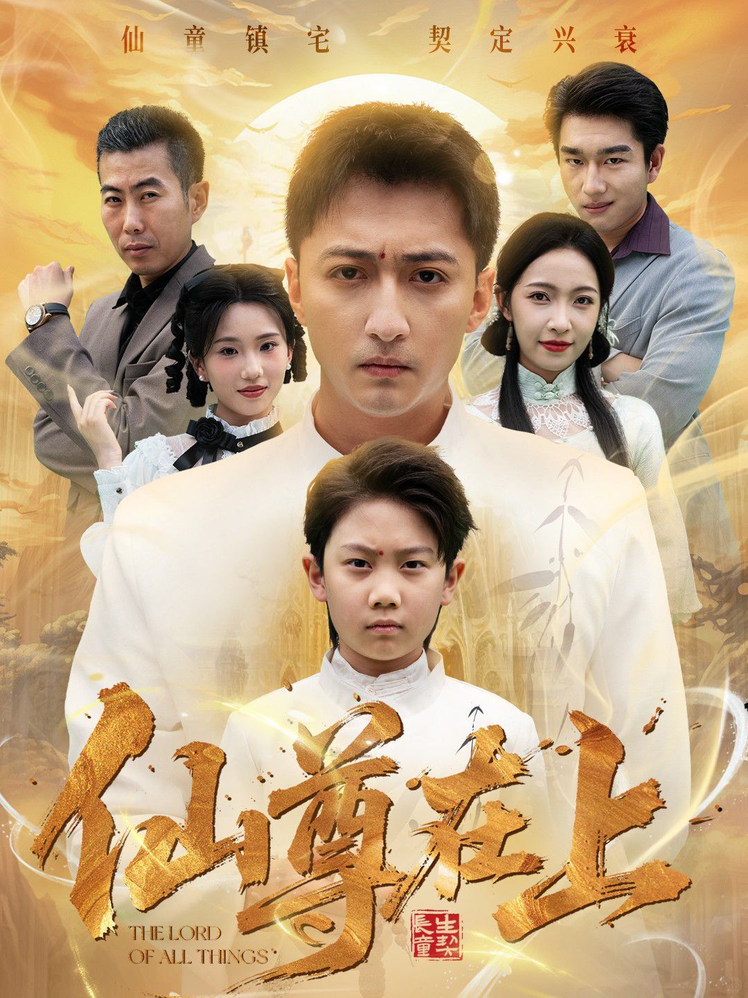 仙尊在上（长生花开待君来）(全集)