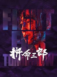 拼命三郎 粤语版(全集)