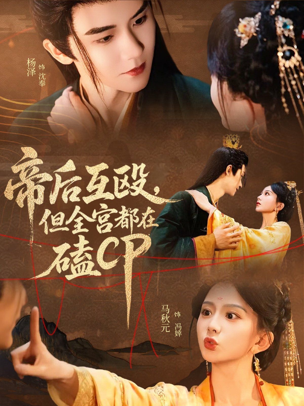 帝后互殴，但全宫都在磕CP(全集)