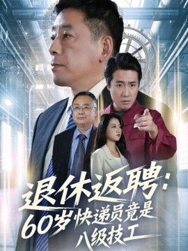 退休返聘60岁快递员竟是八级技工(全集)