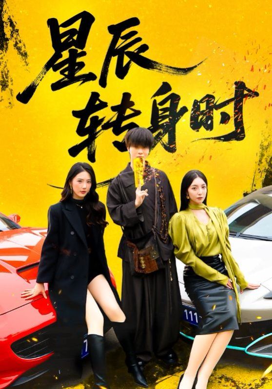 星辰转身时(全集)