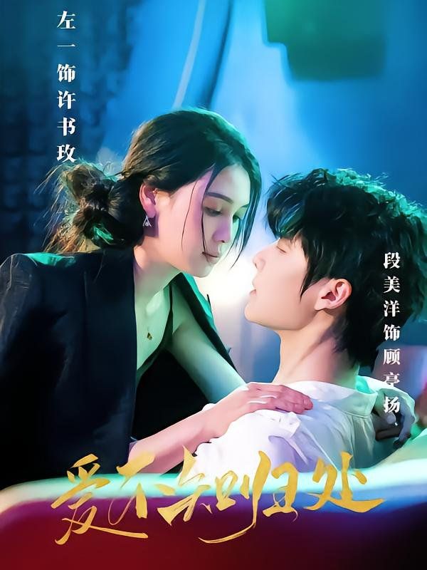 爱不知归处(全集)