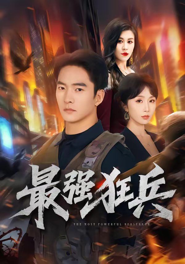 最强狂兵（2026）(全集)