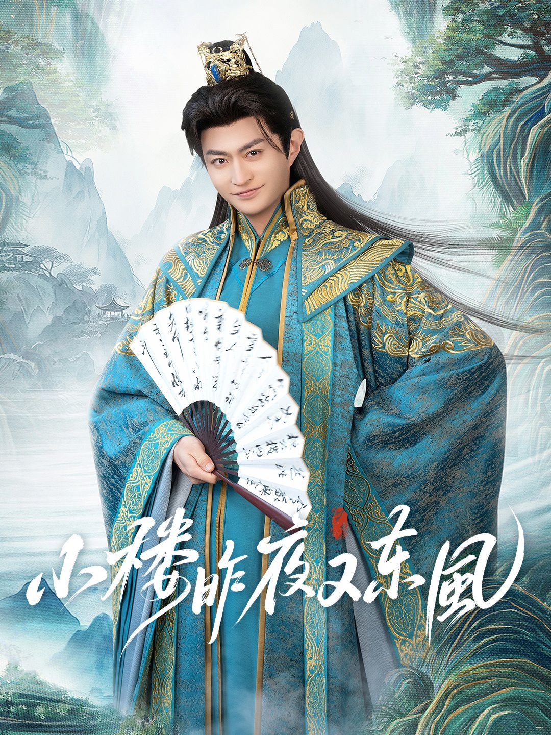 小楼昨夜又东风(全集)