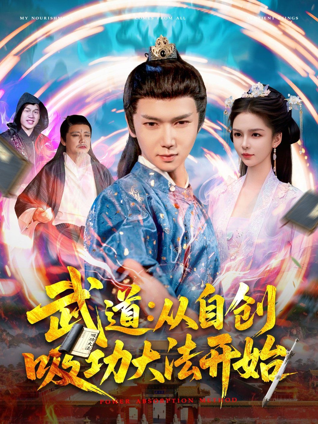 武道：从自创吸功大法开始(全集)