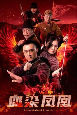 血染凤凰(全集)