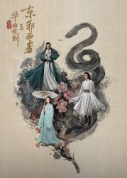 华山论剑之东邪西毒(全集)