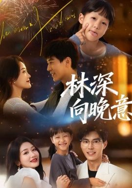 林深向晚意(全集)