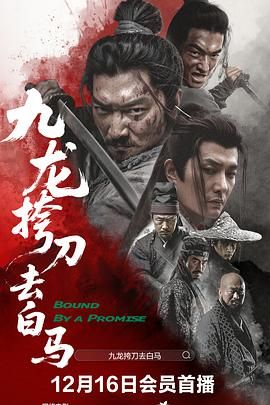 九龙挎刀去白马(全集)