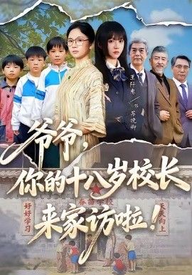 爷爷，你的十八岁校长来家访啦(全集)