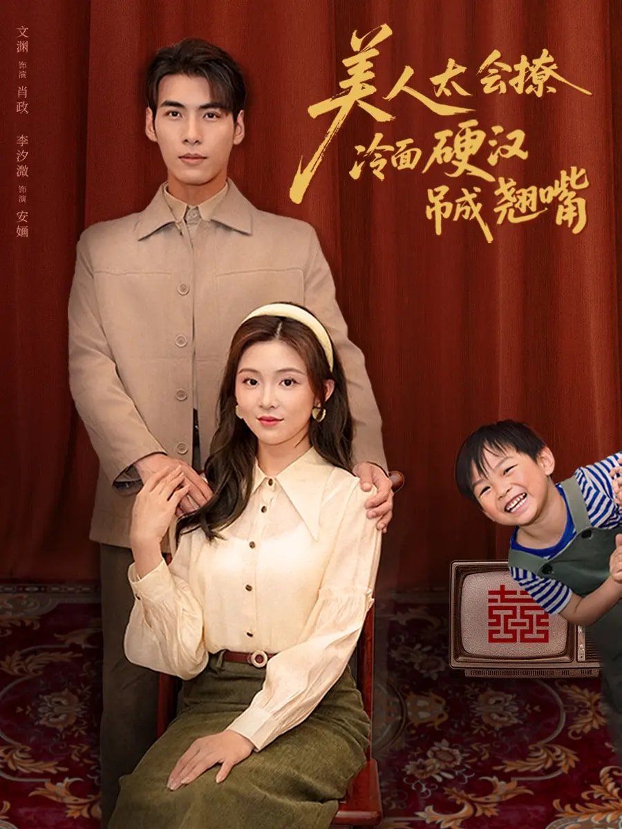 美人太会撩冷面硬汉吊成翘嘴(全集)