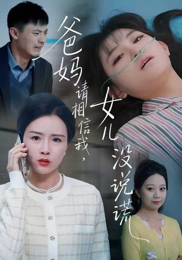 爸妈请相信我，女儿没有说谎(全集)