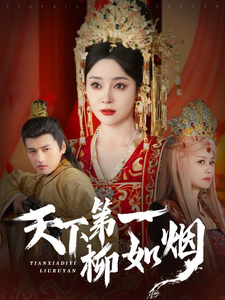 天下第一柳如烟(全集)