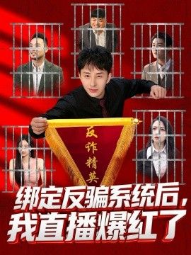 绑定反骗系统后，我直播爆红了(全集)