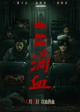 三滴血(全集)