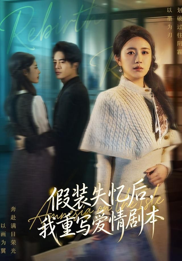 假装失忆后，我重写爱情剧本(全集)