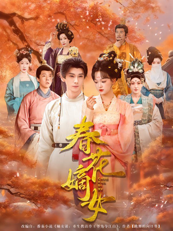春花嫡女(全集)
