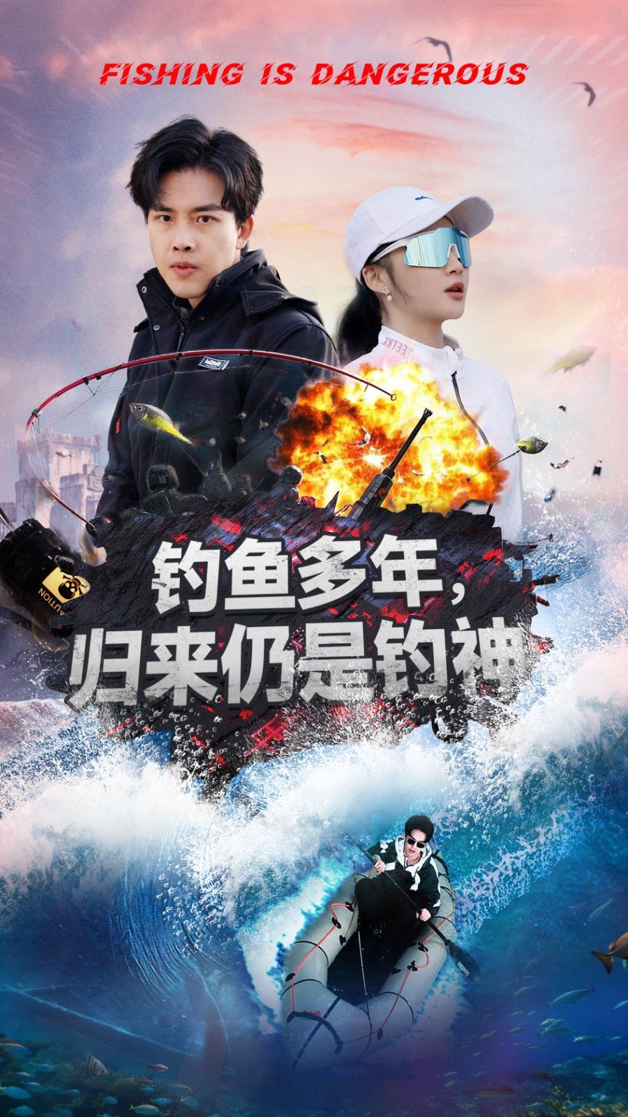 钓鱼多年归来仍是钓神(全集)