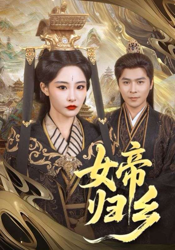 女帝归乡(全集)