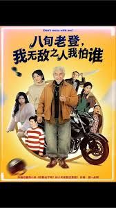 八旬老登，我无敌之人我怕谁(全集)