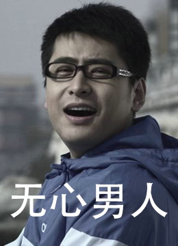 无心男人(全集)