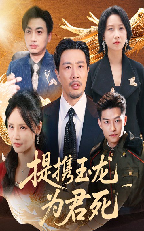提携玉龙为君死(全集)