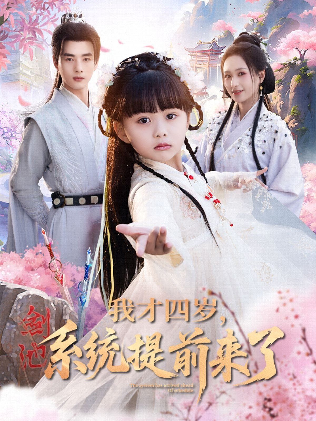 我才四岁系统提前来了(全集)